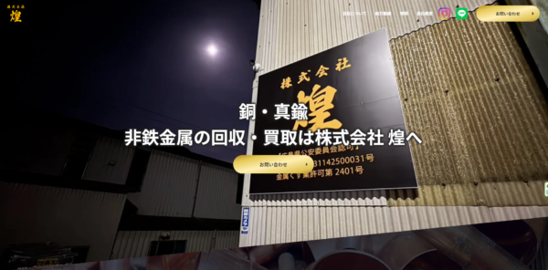 スクラップ買取広島でお探しの方へ｜非鉄金属買取の株式会社 煌