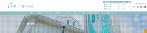 ふたほ接骨院さま｜松戸新田エリアのおすすめな接骨院