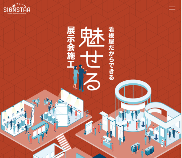 名古屋の看板屋「Sign Star」が手掛ける展示会ブースのデザイン