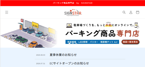 コインパーキング・駐車場の看板専門ECサイト