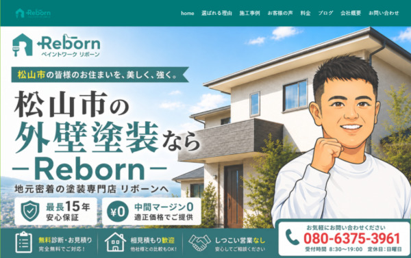 松山市の外壁塗装なら「ペイントワーク リボーン」へ